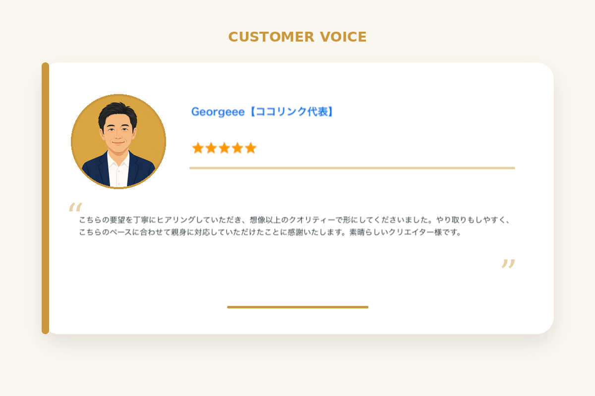 お客様のお声